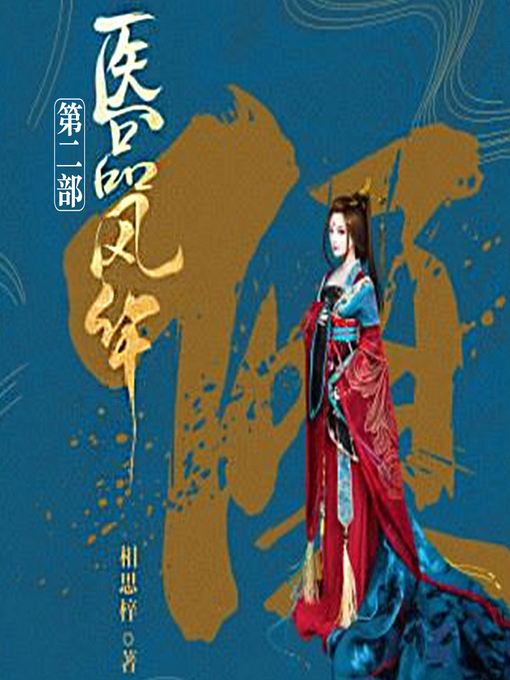 Title details for 医品风华（二部） by 文若书声 - Available